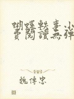蝴蝶轶事小说免费阅读无弹窗笔趣阁