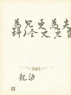 为兄更为夫(骨科)全文免费阅读