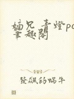 嫡兄 青灯po笔趣阁