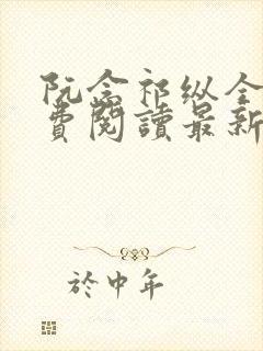 阮念祁纵全文免费阅读最新章节