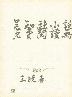 吴知秋小说全文免费阅读无弹窗