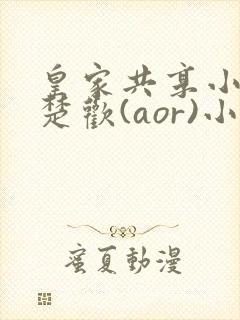 皇家共享小公主楚欢(aor)小说封面