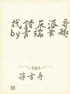 找错反派哥哥后by青端笔趣阁