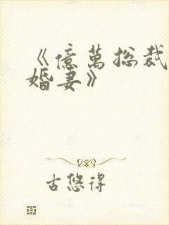 《亿万总裁的隐婚妻》