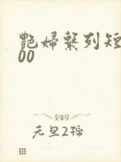 艳妇系列短篇500