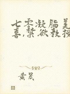 七零凝脂美人有喜,禁欲教授养崽