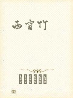 西窗竹封面