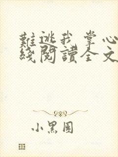 难逃我掌心啊在线阅读全文