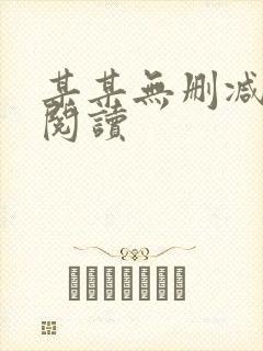 某某无删减在线阅读封面