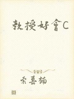 教授好会C