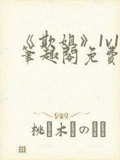 《欺姐》1v1笔趣阁免费阅读