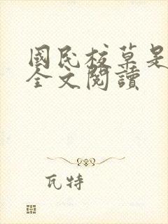 国民校草是女生全文阅读