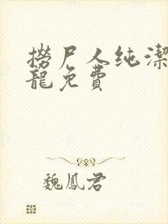捞尸人纯洁滴小龙免费