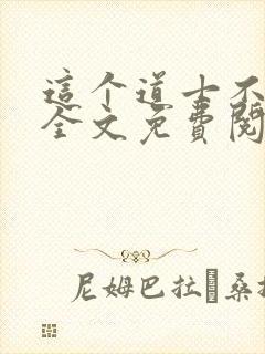 这个道士不好惹全文免费阅读