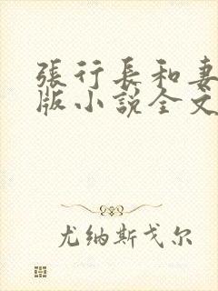 张行长和妻子正版小说全文