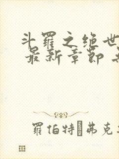 斗罗之绝世之光 最新章节 无弹窗 笔趣阁