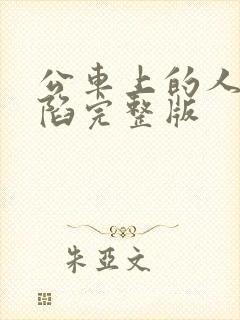 公车上的人妻沦陷完整版