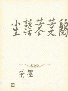 小说芳芳的幸福生活全文阅读