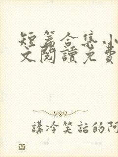 短篇合集小说全文阅读免费无弹窗
