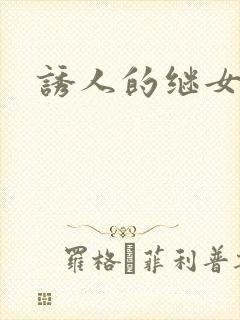 诱人的继女