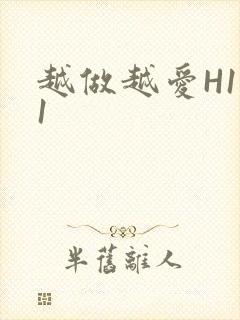 越做越爱H1V1