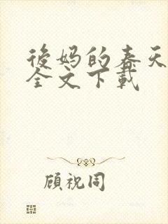 后妈的春天阅读全文下载