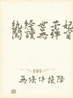 纨绔世子妃免费阅读无弹窗