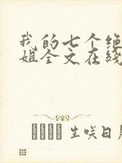 我的七个绝色师姐全文在线阅读