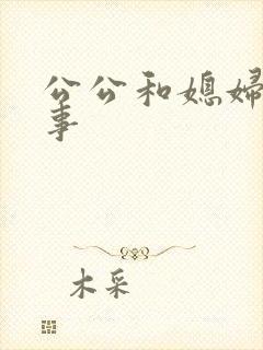 公公和媳妇那点事