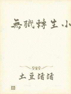 无职转生小说