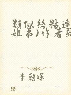 类似丝粘连连(姐弟)作者归寻