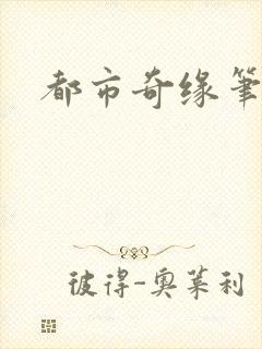 都市奇缘笔趣阁