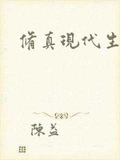 修真现代生活录封面