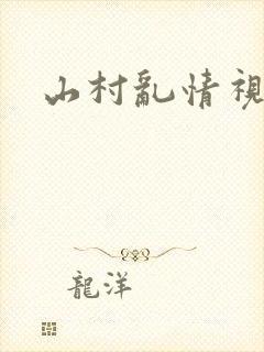 山村乱情视频