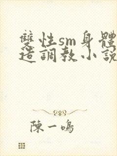 双性sm身体改造调教小说