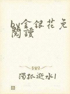 by金银花免费阅读