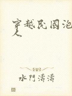 穿越民国泡尽美人封面