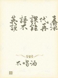 英语课代表哭着说不能再深了
