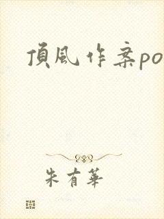 顶风作案po