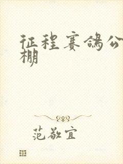 征程赛鸽公棚秋棚