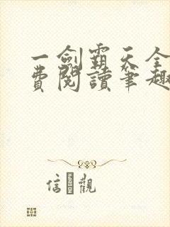 一剑霸天全文免费阅读笔趣阁