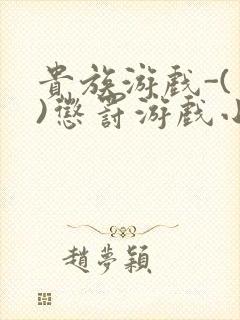 贵族游戏-(一)惩罚游戏小说
