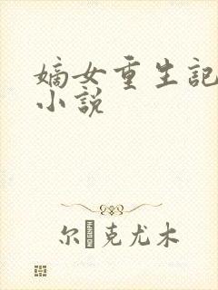 嫡女重生记免费小说