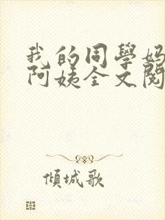 我的同学妈妈张阿姨全文阅读封面