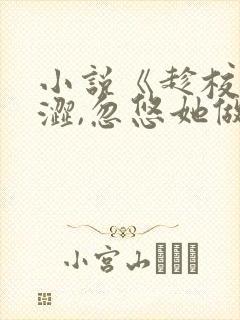 小说《趁校花青涩,忽悠她做老婆》