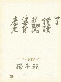 老婆我错了全文免费阅读封面