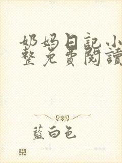 奶妈日记小说完整免费阅读无弹窗