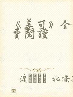 《姜可》全文免费阅读封面