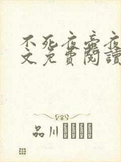 不死夜帝夜玄全文免费阅读无弹窗