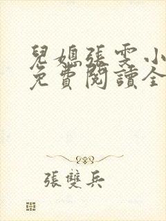 儿媳张雯小说 免费阅读全文